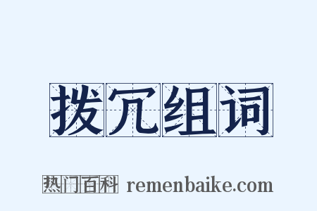 拨冗组词是什么意思的图片